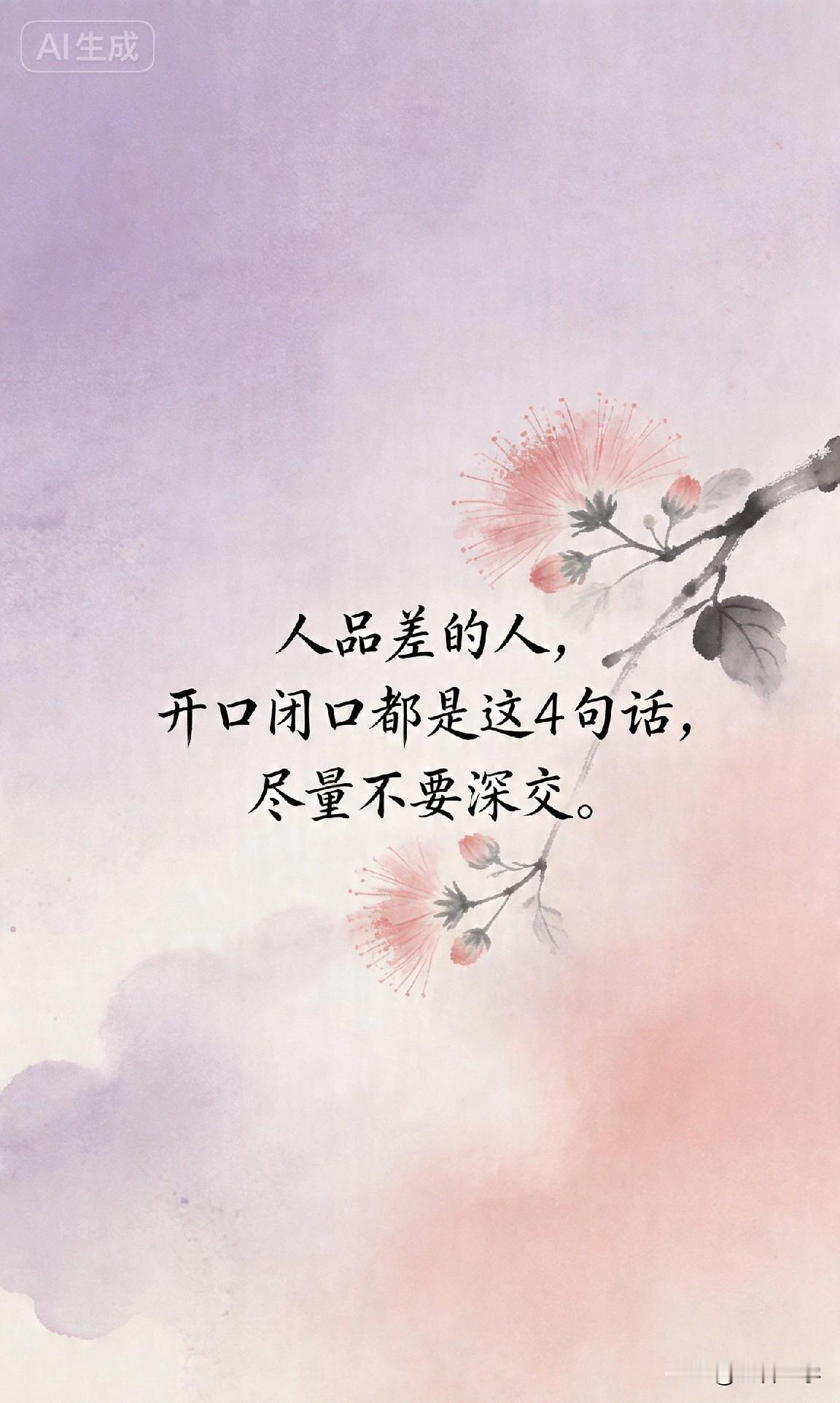 人品差的人，开口闭口都是这４句话，尽量不要深交。

你有没有遇到过这种人？

一