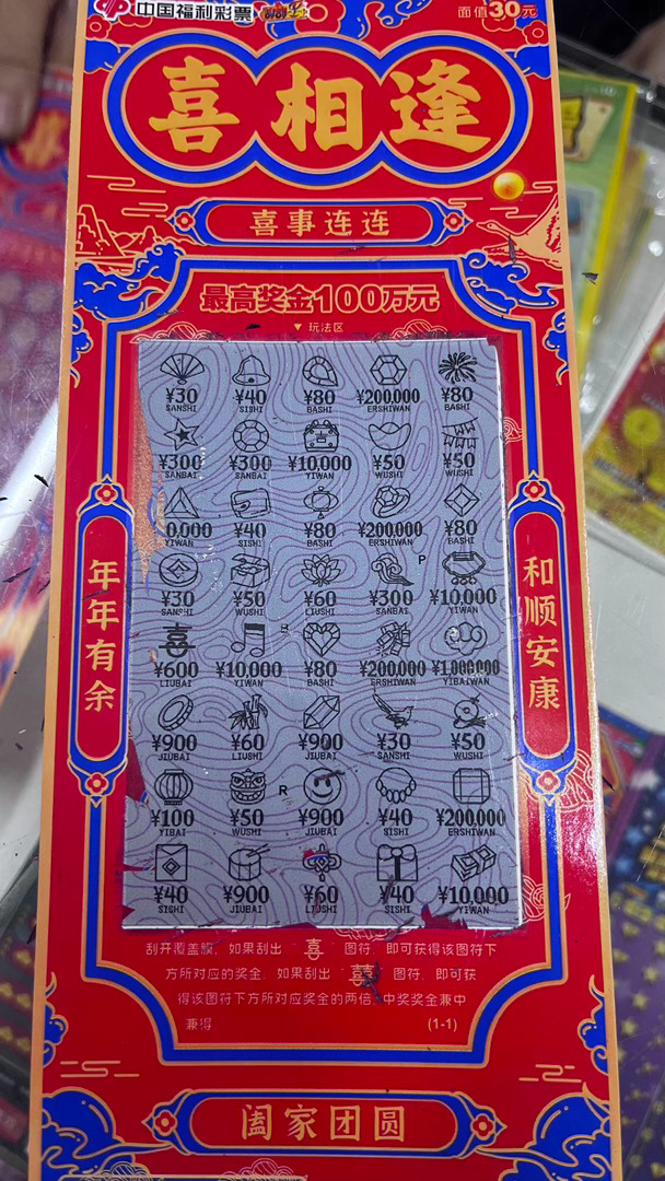 接好运家人们我昨天买刮刮乐30块钱中了600真的 