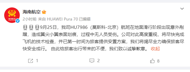 【#海南航空通报一航班滑行阶段意外剐蹭#】#莫斯科飞北京一航班滑行阶段意外剐蹭#