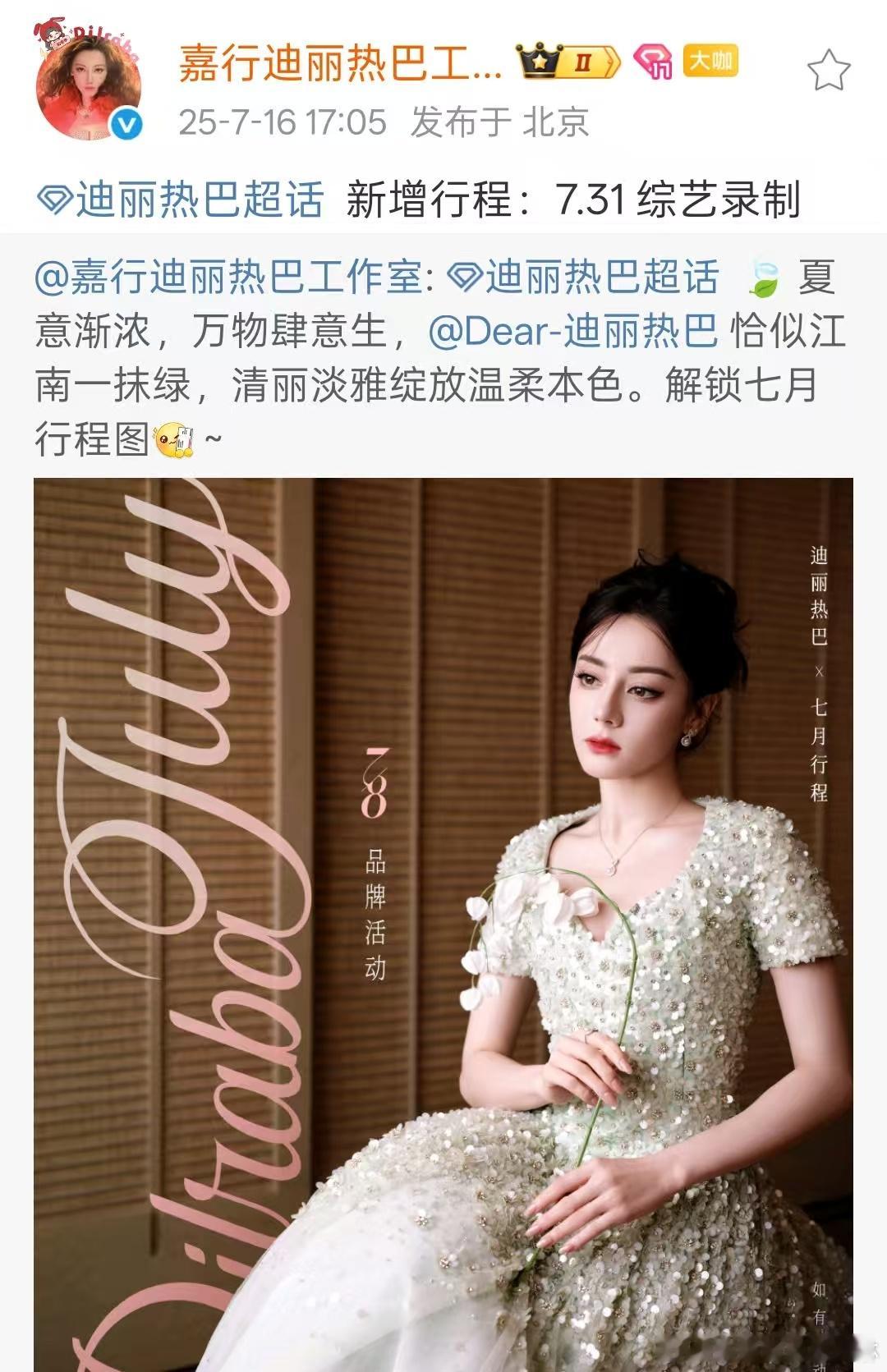 迪丽热巴7月31日综艺录制有意思吗 ​​​