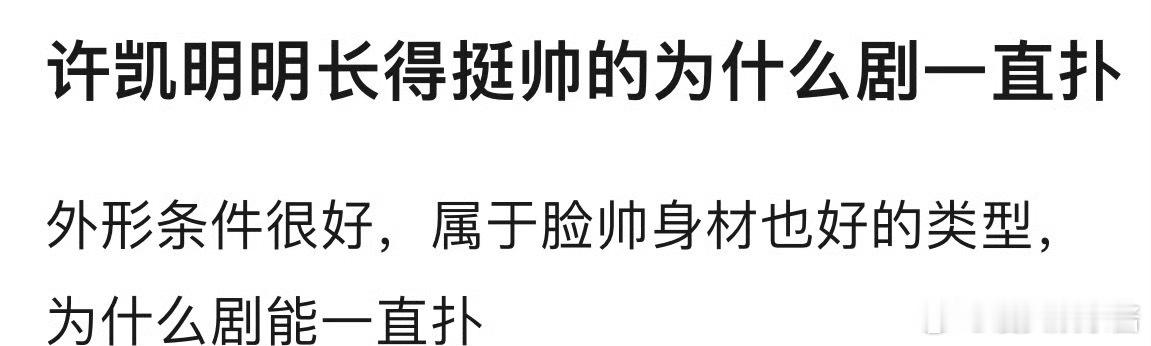 网友热议为什么许凯颜值过关，但是剧都扑了 ​​​