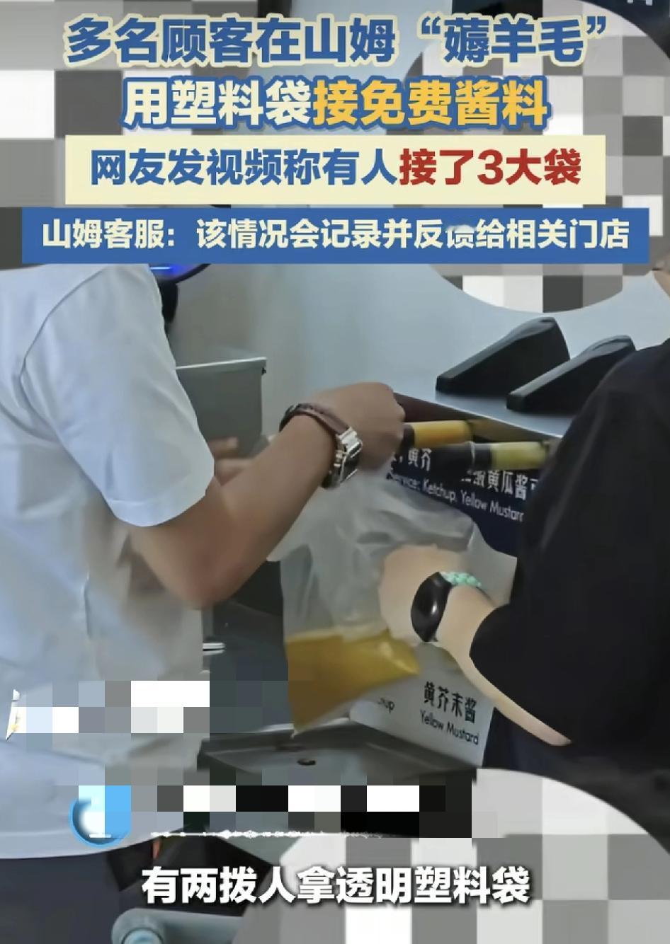 天津一家山姆会员店，有网友发现在餐吧上有一家人拿着透明的塑料袋把免费的黄芥末酱全