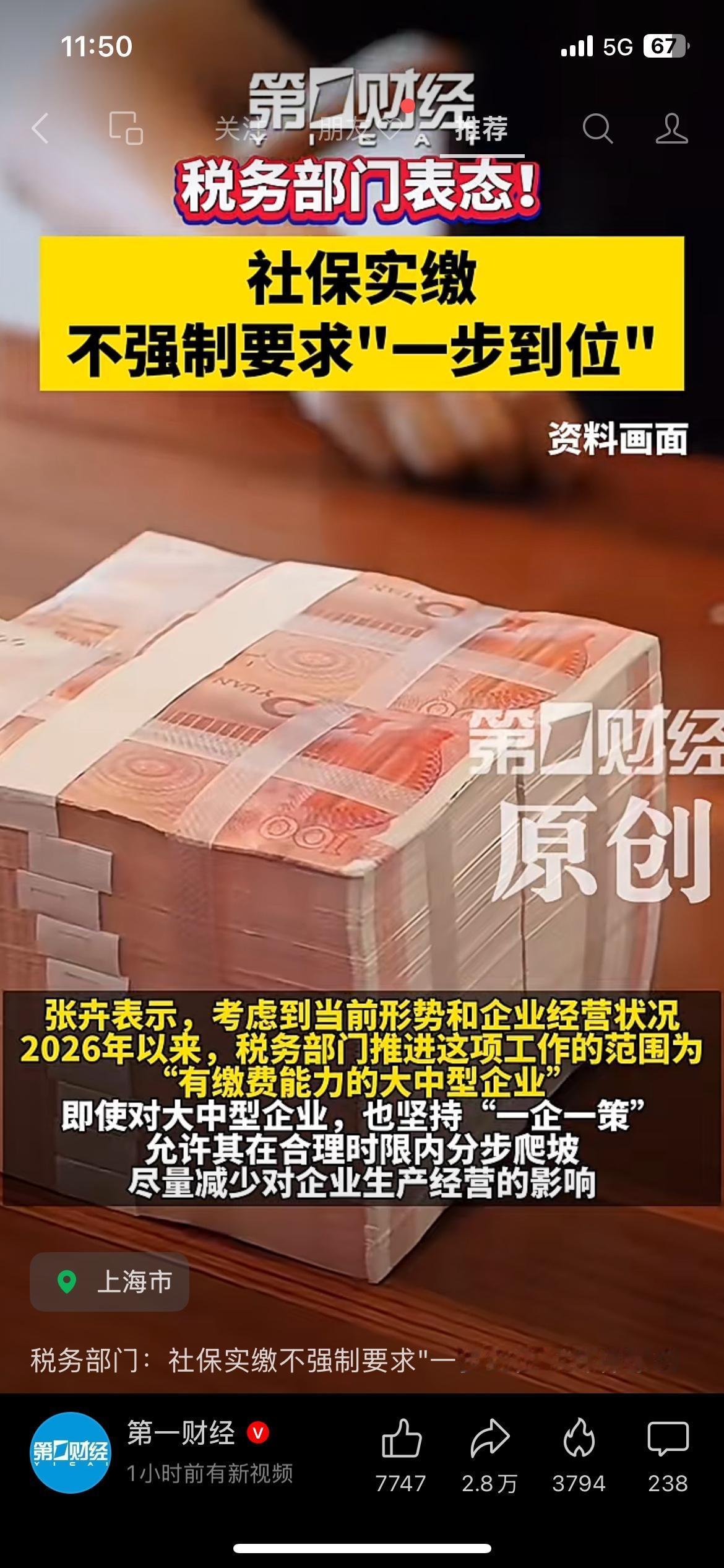 税务部门明确：社保实缴不强制一步到位
关心社保的企业、打工人看过来！税务部门给出