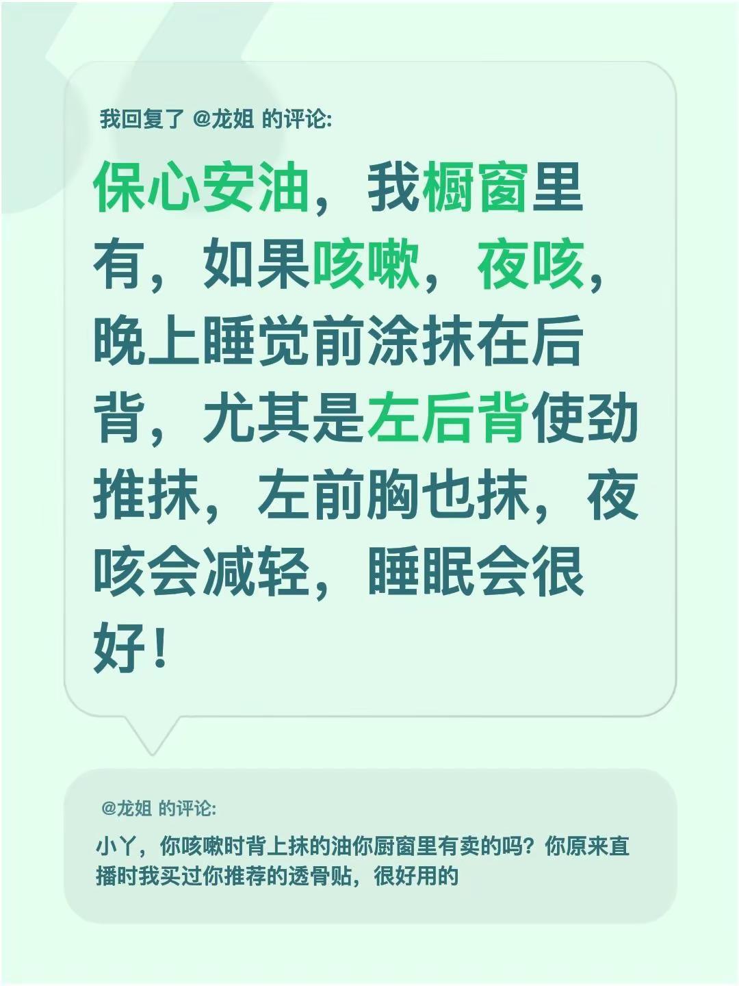 我回复了@龙姐 的评论：保心安油，我橱窗里有，如果咳嗽，夜咳，晚上睡觉前涂抹在后