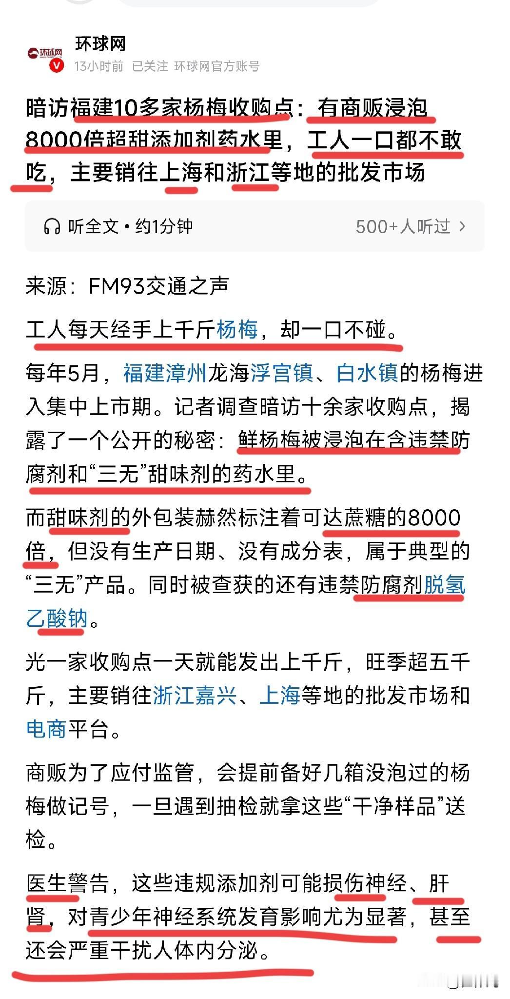药水杨梅来了，你还敢吃吗？
违规添加调味剂，甜度达到8000倍，
后果是损伤肝，