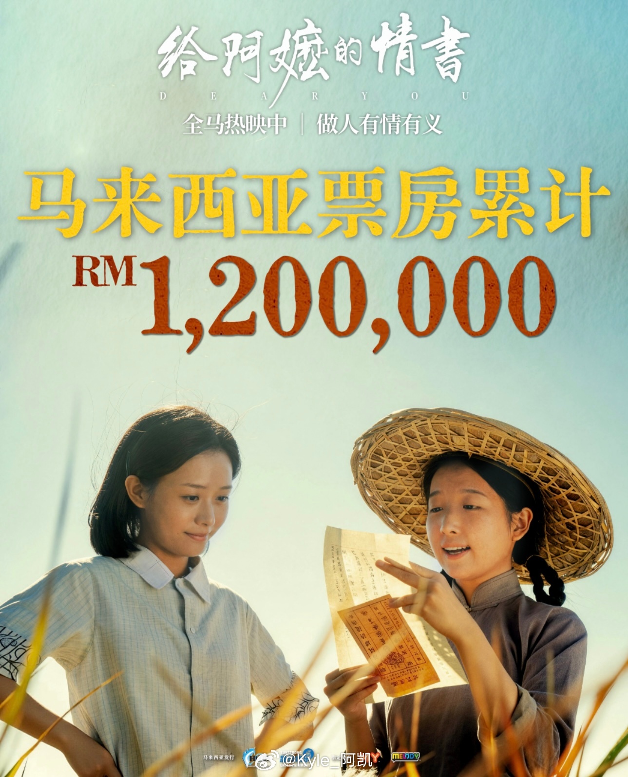 给阿嬷的情书全球上映电影给阿嬷的情书 马来西亚上映2天累计票房🎫 1,200,