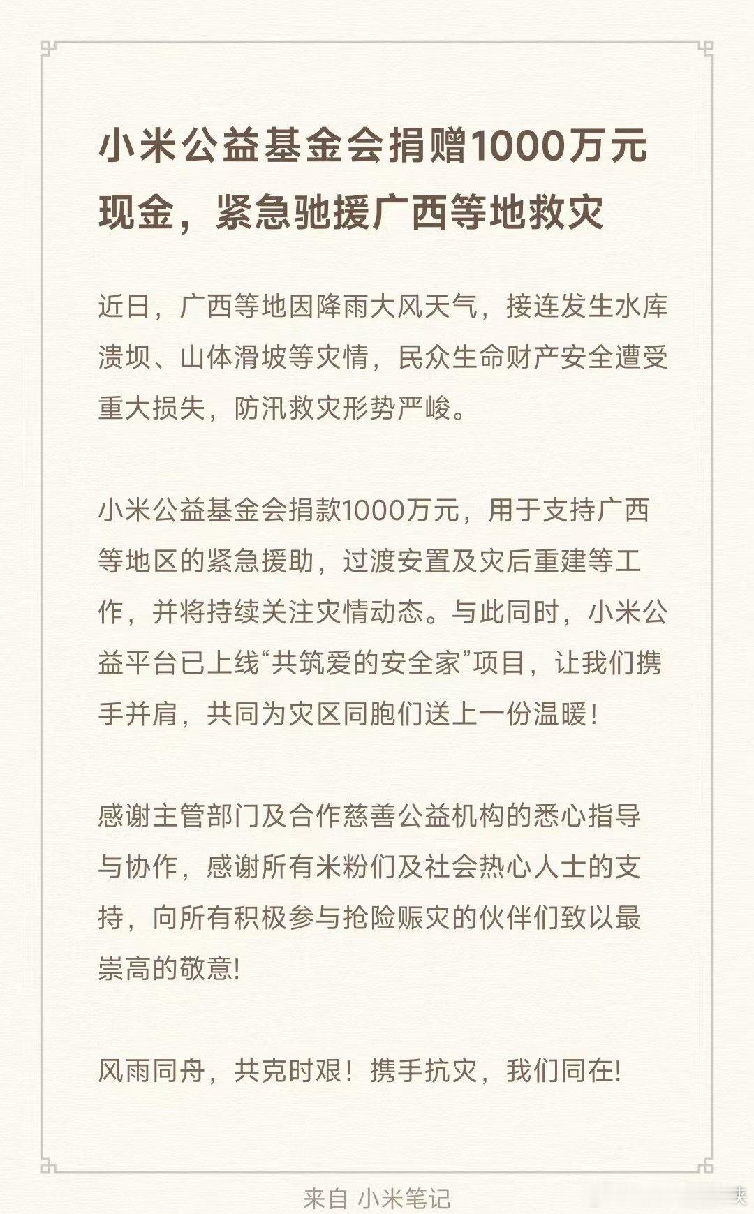 小米捐赠1000万驰援广西这两天广西遭遇特大暴雨，多地水库出险、村镇被淹，不少老