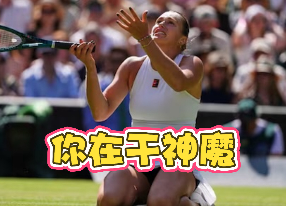 斯瓦泰克vs阿尼西莫娃 阿尼西莫娃三度被破，首盘0-5落后...萨巴伦卡在电视机