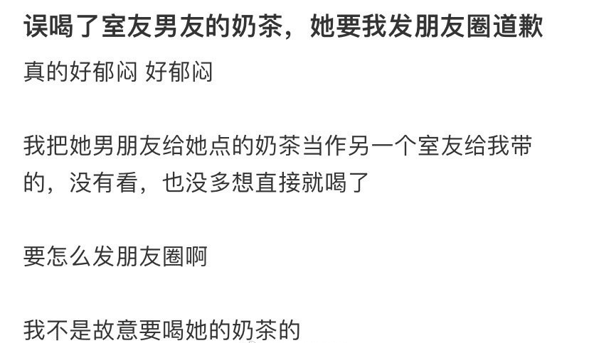 误喝了室友男友的奶茶，她要我发朋友圈道歉 ​​​