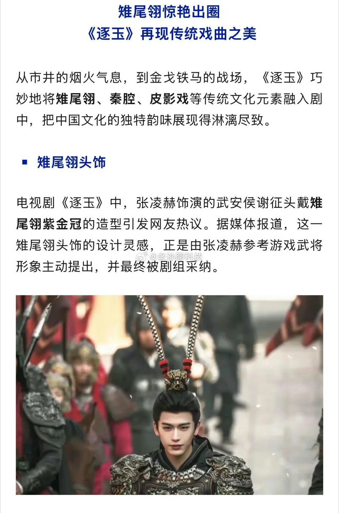 央视新闻夸了张凌赫雉鸡翎造型似曾相识央视夸了+营销号铺天盖地转发+粉丝控评除了自