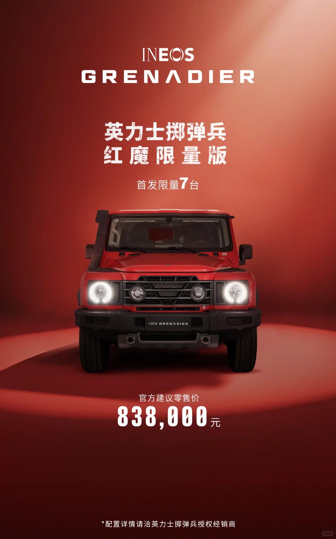 售价83.8万元！首发限量7台，英力士掷弹兵红魔限量版上市！ ​​​