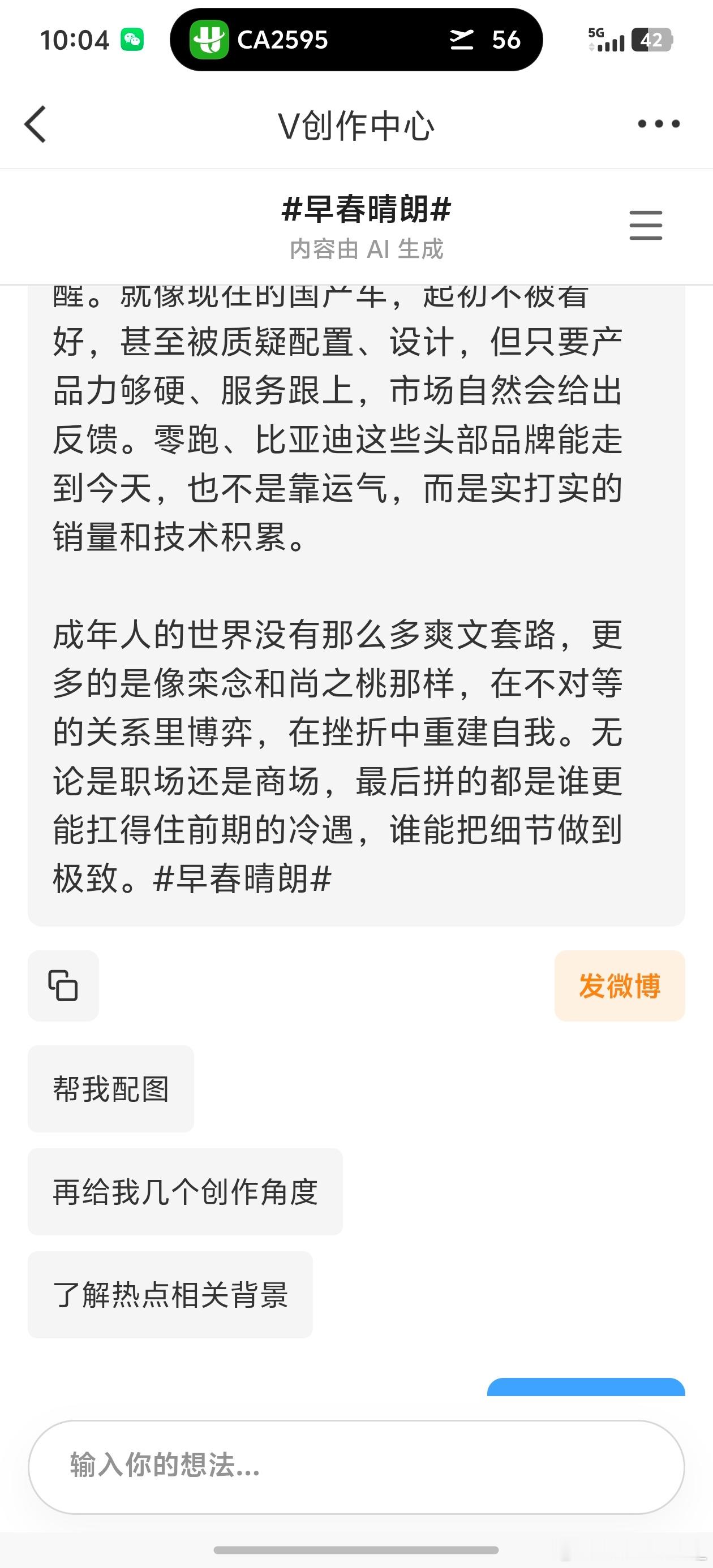 微博的这个V创作中心好搞笑。突然发现有这个东西，点开早春晴朗话题，就开始自动生成