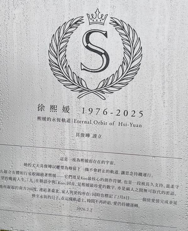 具俊晔为大S设计建造的雕像旁，制作了一个写满字的铭牌。

为故去的人建铭牌并不稀