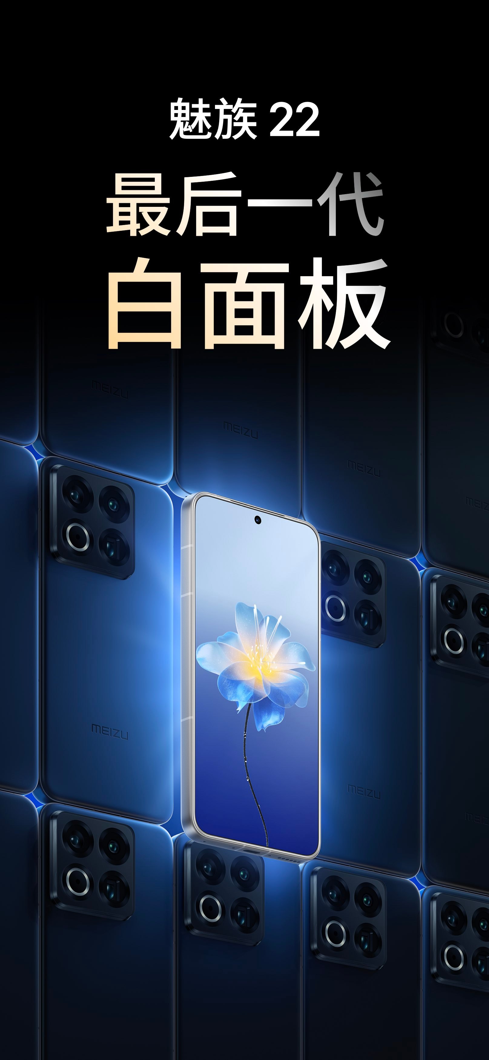 魅族22最后一代白色面板 ​​​