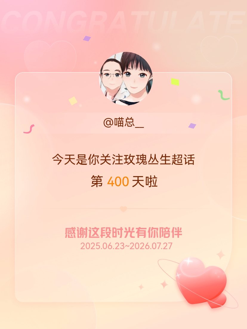 玫瑰丛生今天是我关注超话的第400天，希望能继续伴你一路前行～ 