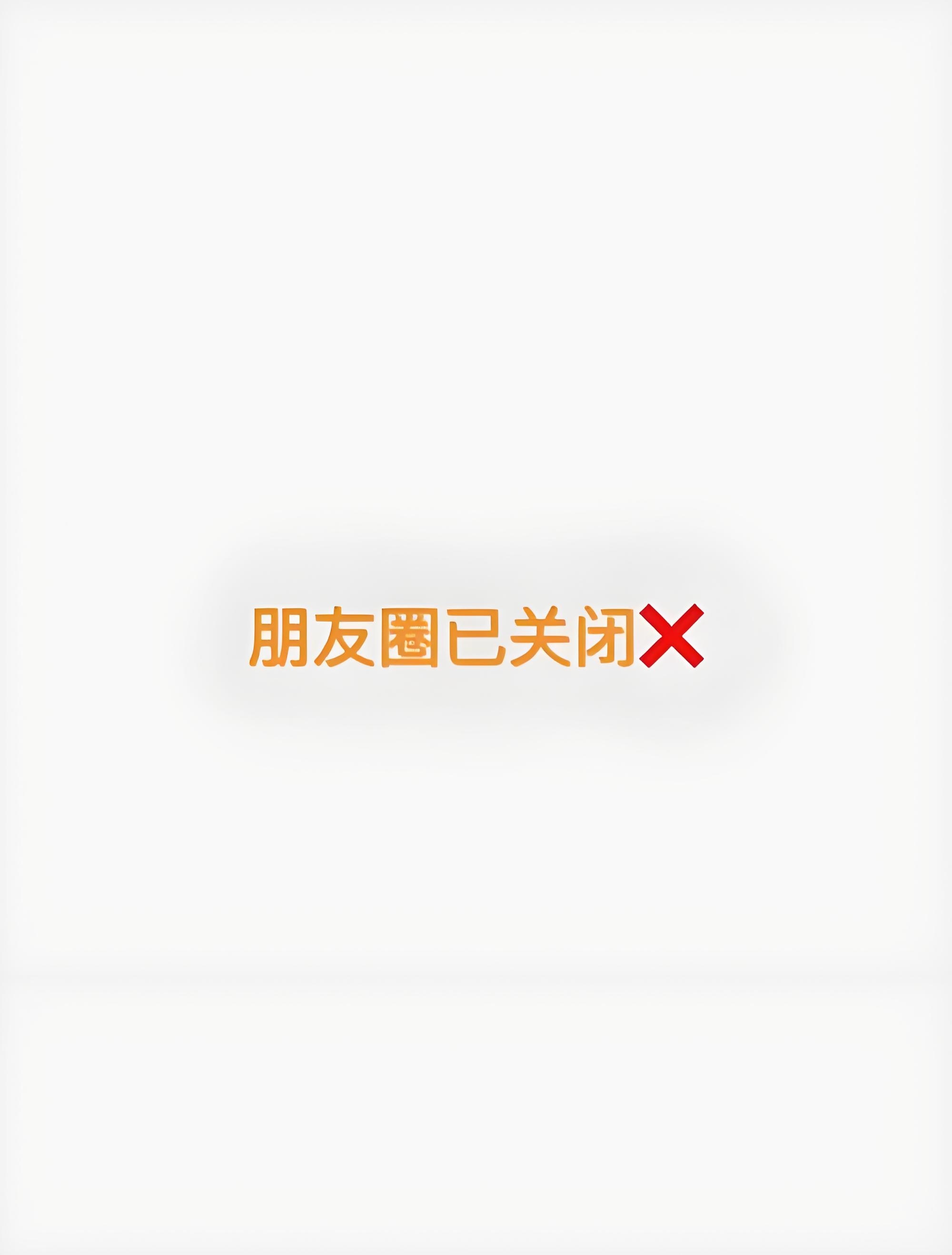 你猜关闭朋友圈一年会发生什么有的人减少了内耗，有的人觉得没影响，有的人觉得没必要