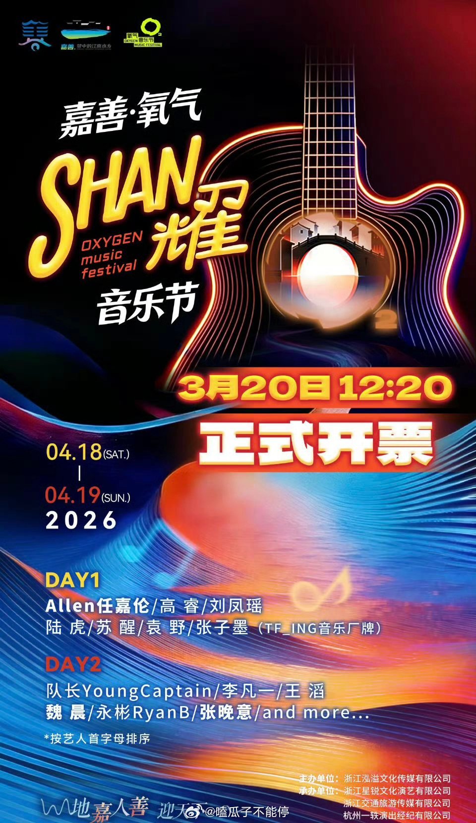 任嘉伦正式官宣嘉善·氧气SHAN耀音乐节 