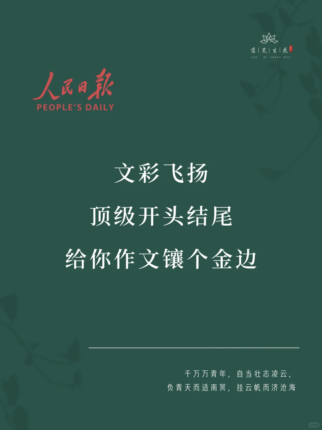 落笔生花｜顶级作文开头结尾