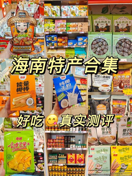 海南特产合集｜离开海南前记得一定要带走‼