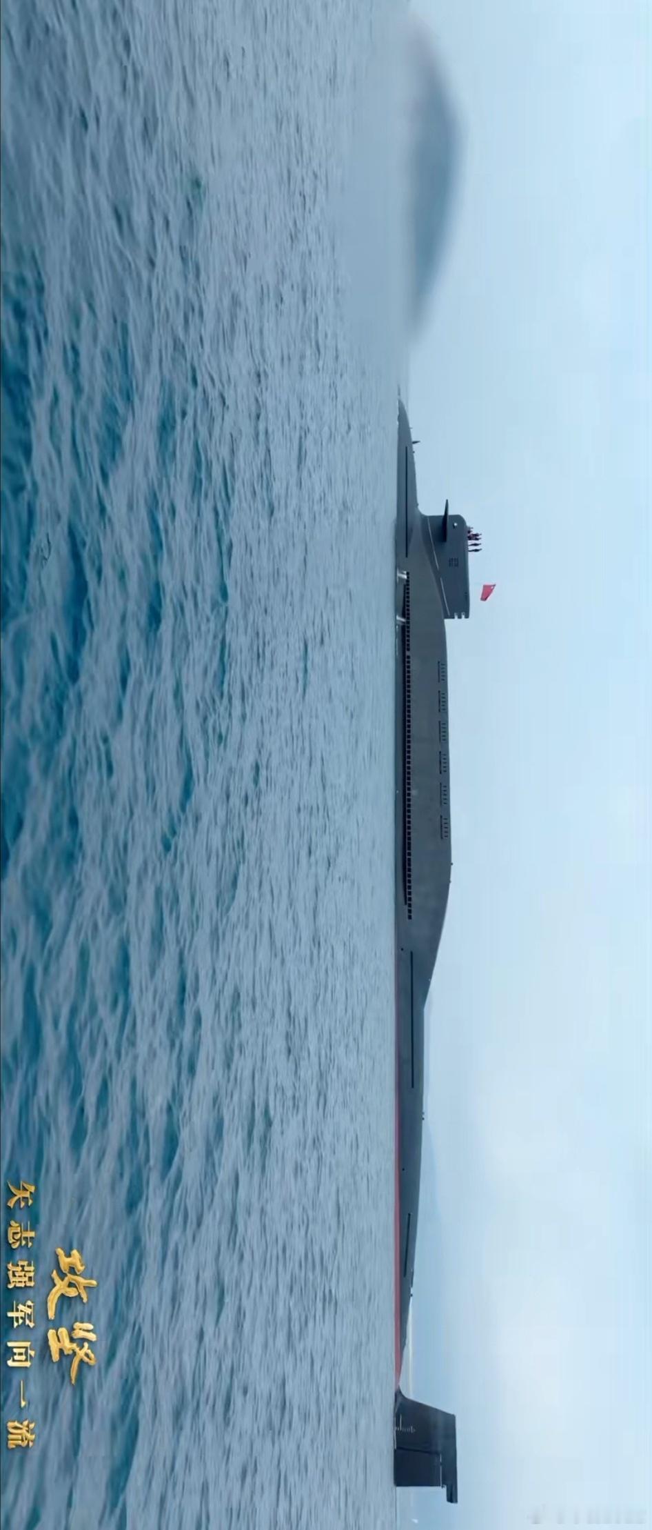 过于落后的大黑鱼，可以展示这是迄今为止最清晰的图，尾舵很清楚。中国海军力量热点观