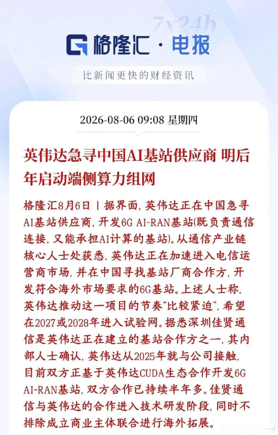英伟达寻求国内企业合作布局6G，计划将机房算力延伸至全国基站，搭建分布式边缘算力