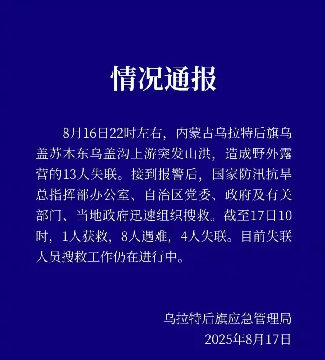 8月16日22时左右，内蒙古乌盖苏木东乌盖沟 的上游突发山洪，造成野外露营的13