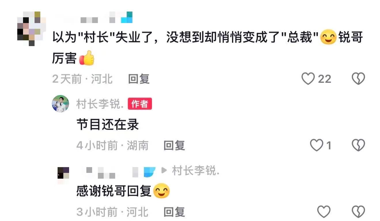 李锐节目还在录李锐主持总裁两手抓 近日，有网友社交账号评论区评论“以为‘村长’失