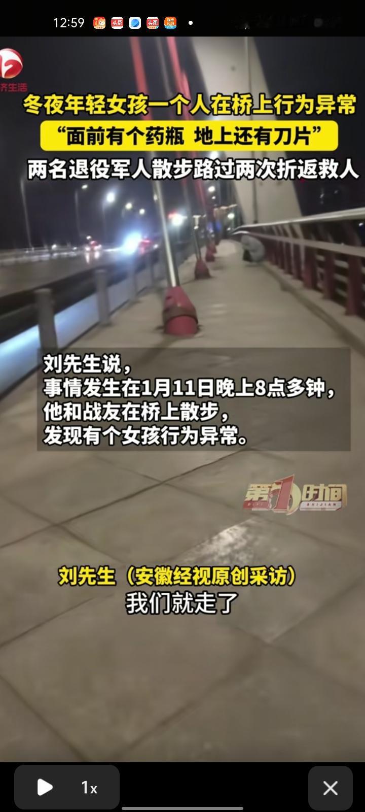 1月11日，山东德州。刘先生和他的战友在桥上散步，发现有个女孩行为异常，走近后发