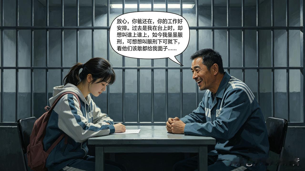 某领导因贪污受贿，被判无期。
正在读大学的女儿来探监时，说到大学毕业后就业比较难