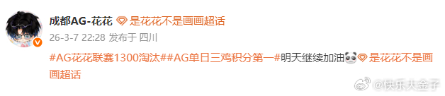 AG花花继续加油 AG今天冲击周决三连冠，花花发博继续加油！AG和平精英
