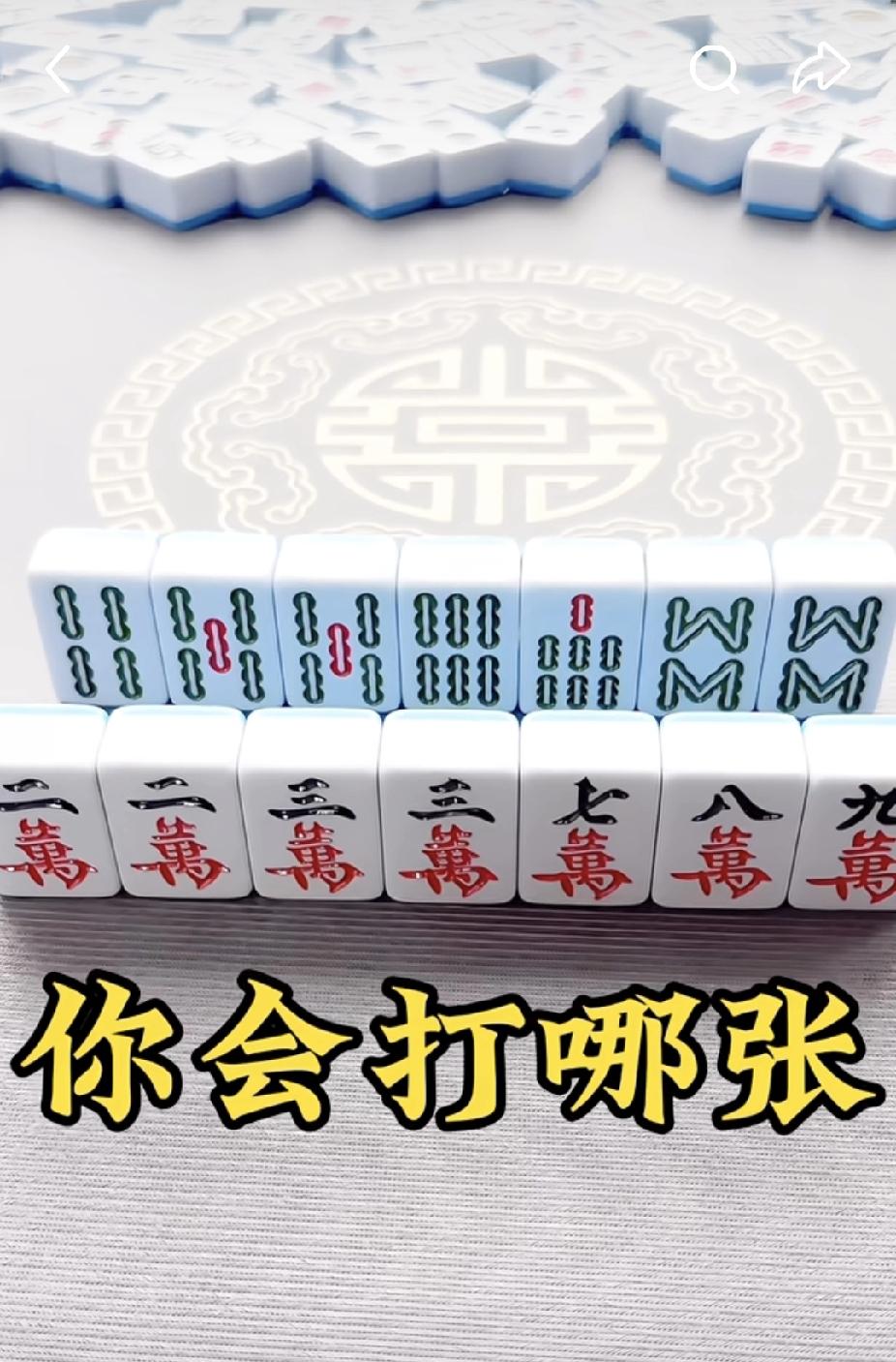  麻将猜牌挑战：这手牌，你会打哪张？