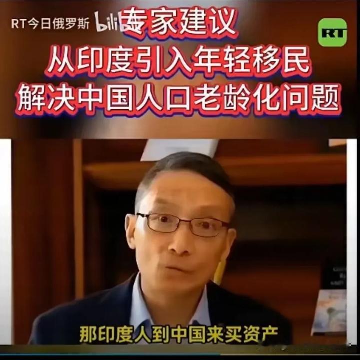 从印度引进年轻人来中国生息繁衍，降低中国老龄化比例，这是长江商学院教授李伟提的。
