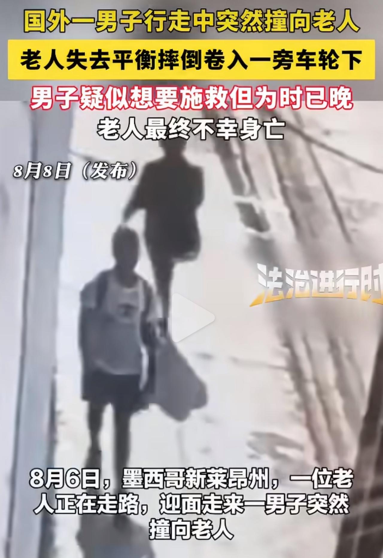 太可怕了！没有任何矛盾冲突，路人凭空遭恶意撞击，一条人命就这么没了。

墨西哥街