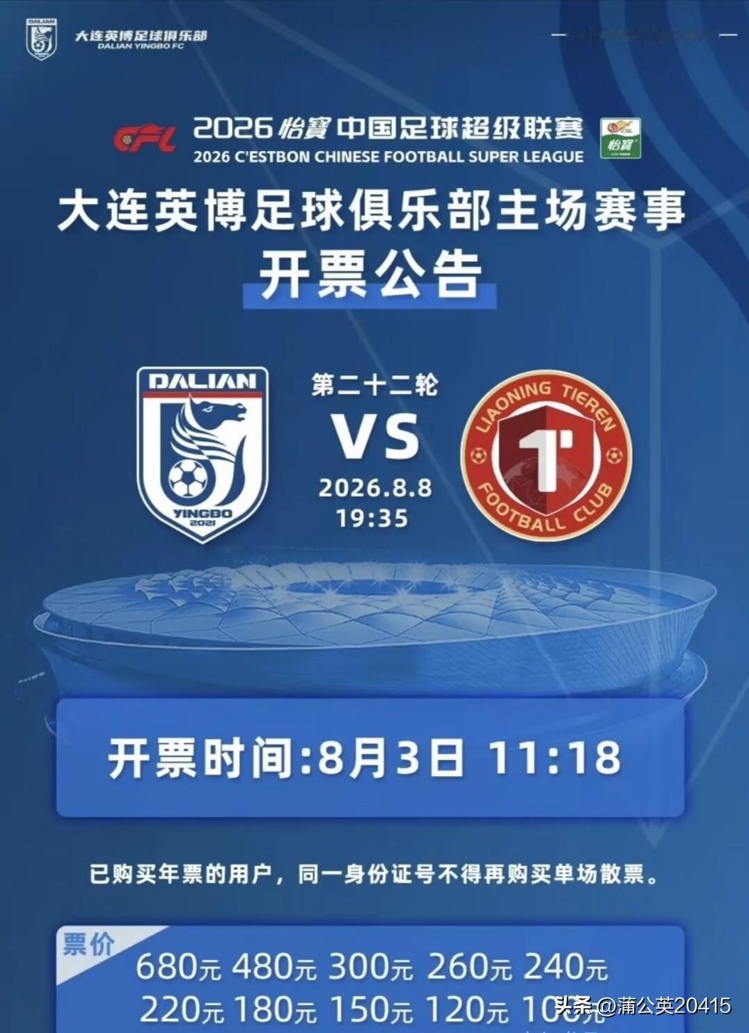 你知道手里拥有一张球票是多么痛快的一件事吗？

大连英博第二十二轮，梭鱼湾主场八