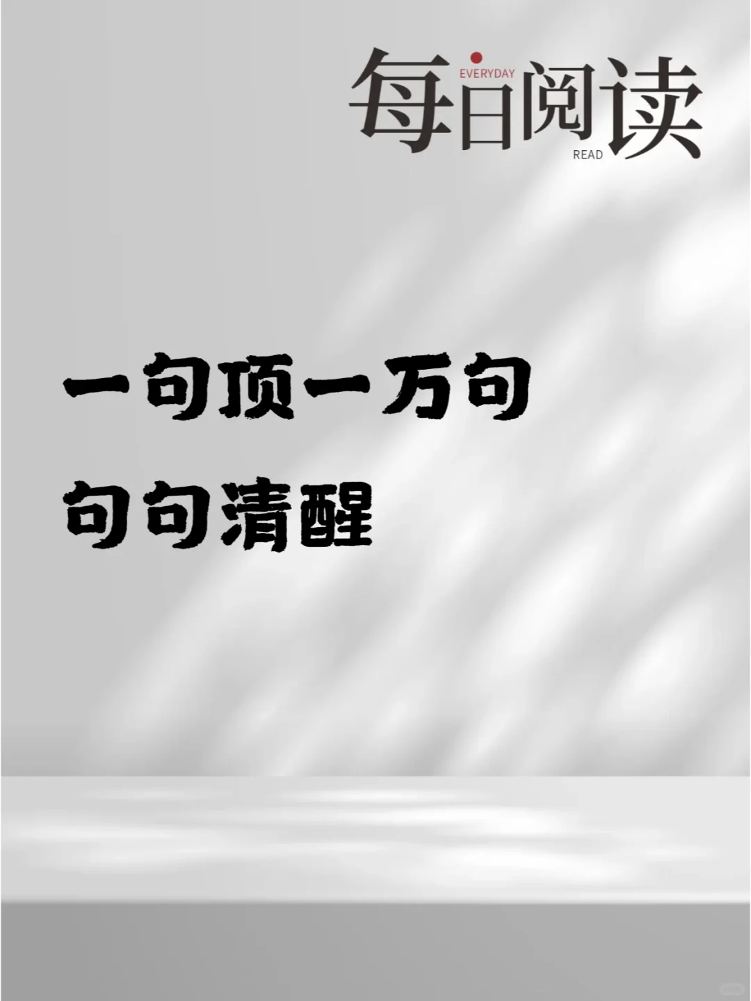 一万顶一万句 句句清醒的句子