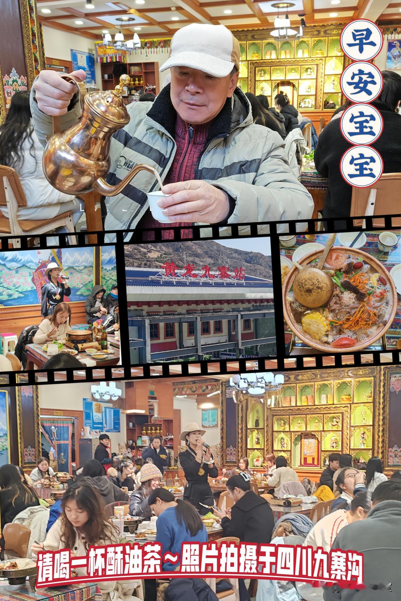 九寨沟的神奇美景,喜欢吗? 
大家早上好！请您喝杯酥油茶（照片拍摄于四川九寨沟风