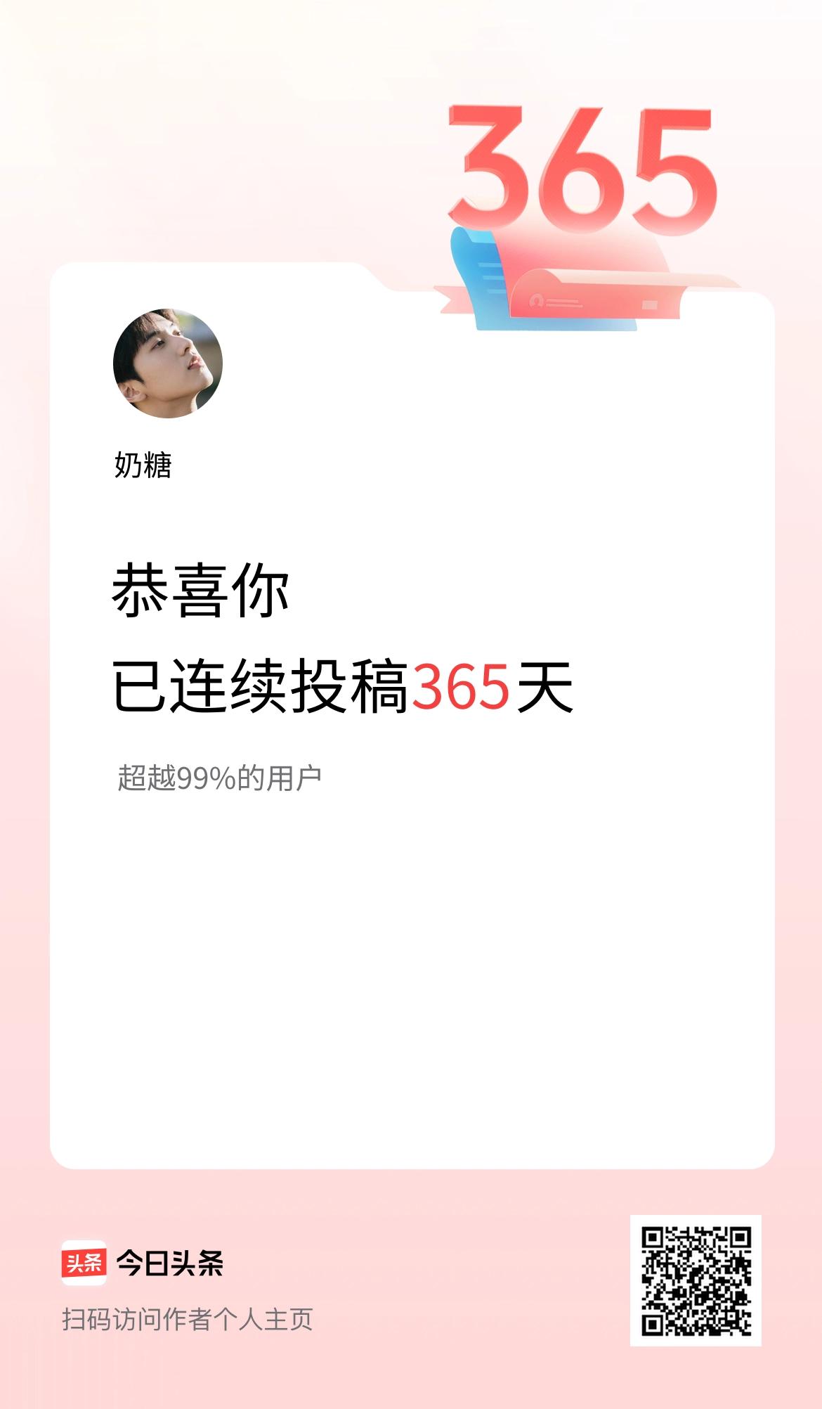 我在头条连续投稿365天