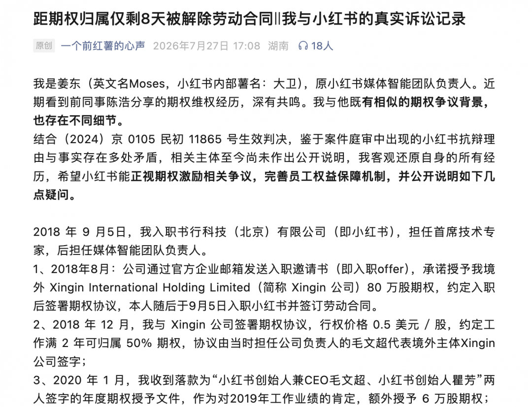 【小红书再曝员工期权纠纷】小红书前员工距期权归属8天遭解约7月28日消息，继小红
