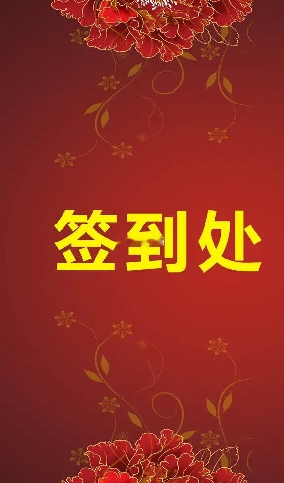 大家早上好！麻烦各位点赞，评论178签到！查看是否已是铁粉！ 互动三天即可成为大