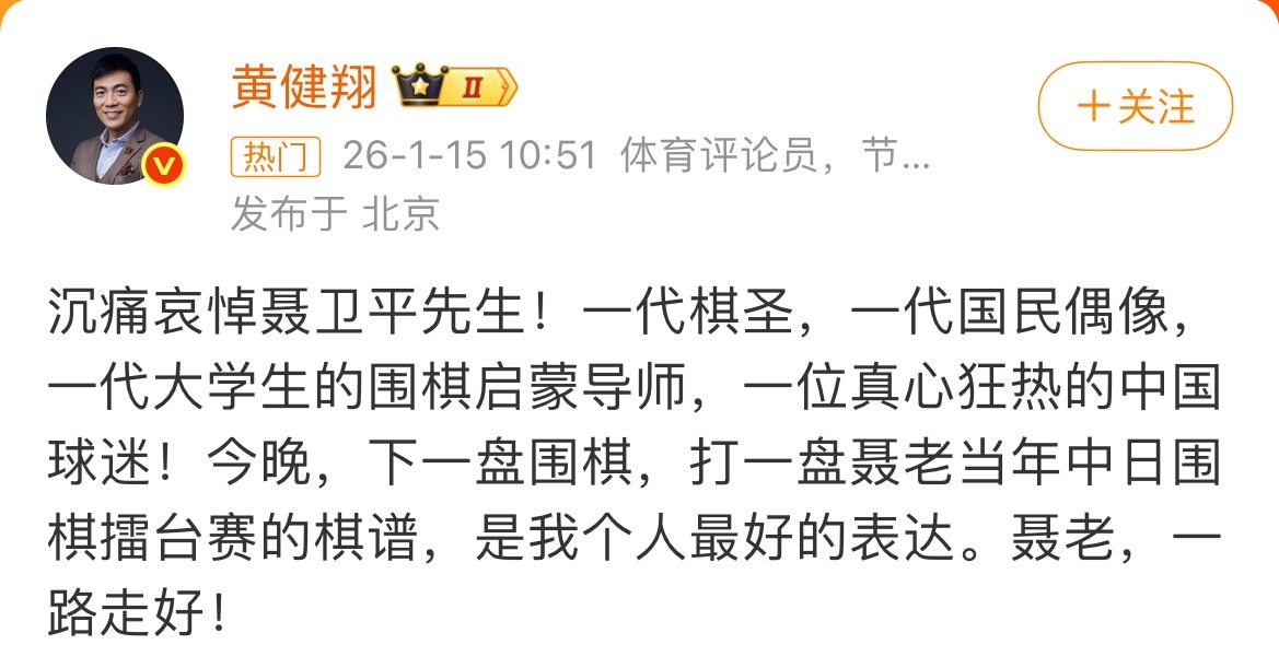 聂老一路走好！中国围棋协会名誉主席、围棋“棋圣”聂卫平因病逝世，享年74岁。黄健