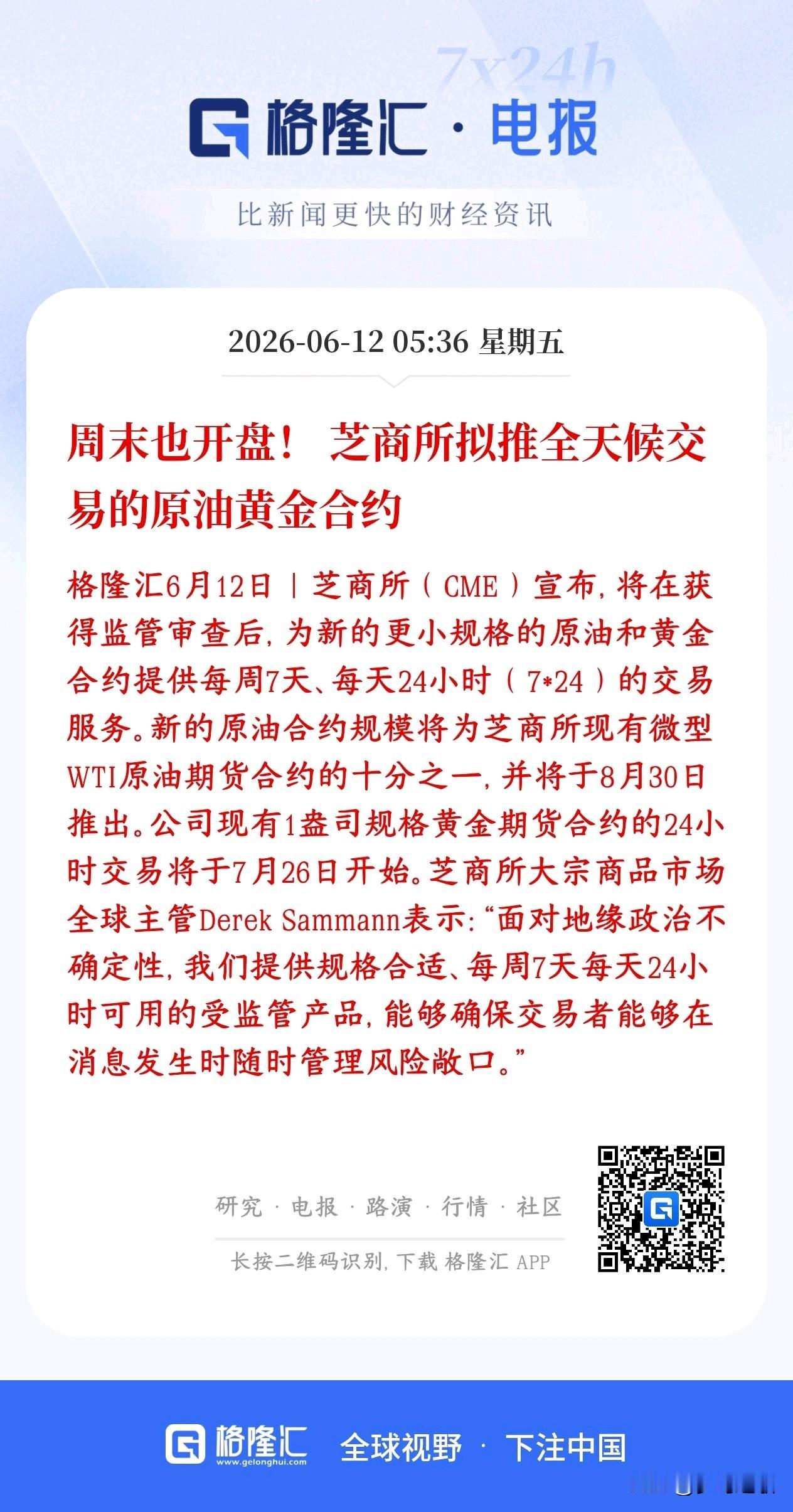 收割五天不够，这是要收割一周收割7天的节奏
芝商所要改规则，原油、黄金期货以后周
