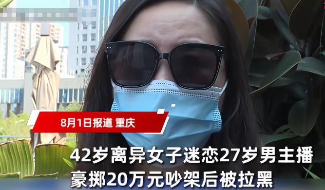 重庆，一42岁女子在离婚后不久，就被一个27岁男主播吸引。期间，在女子给对方刷了