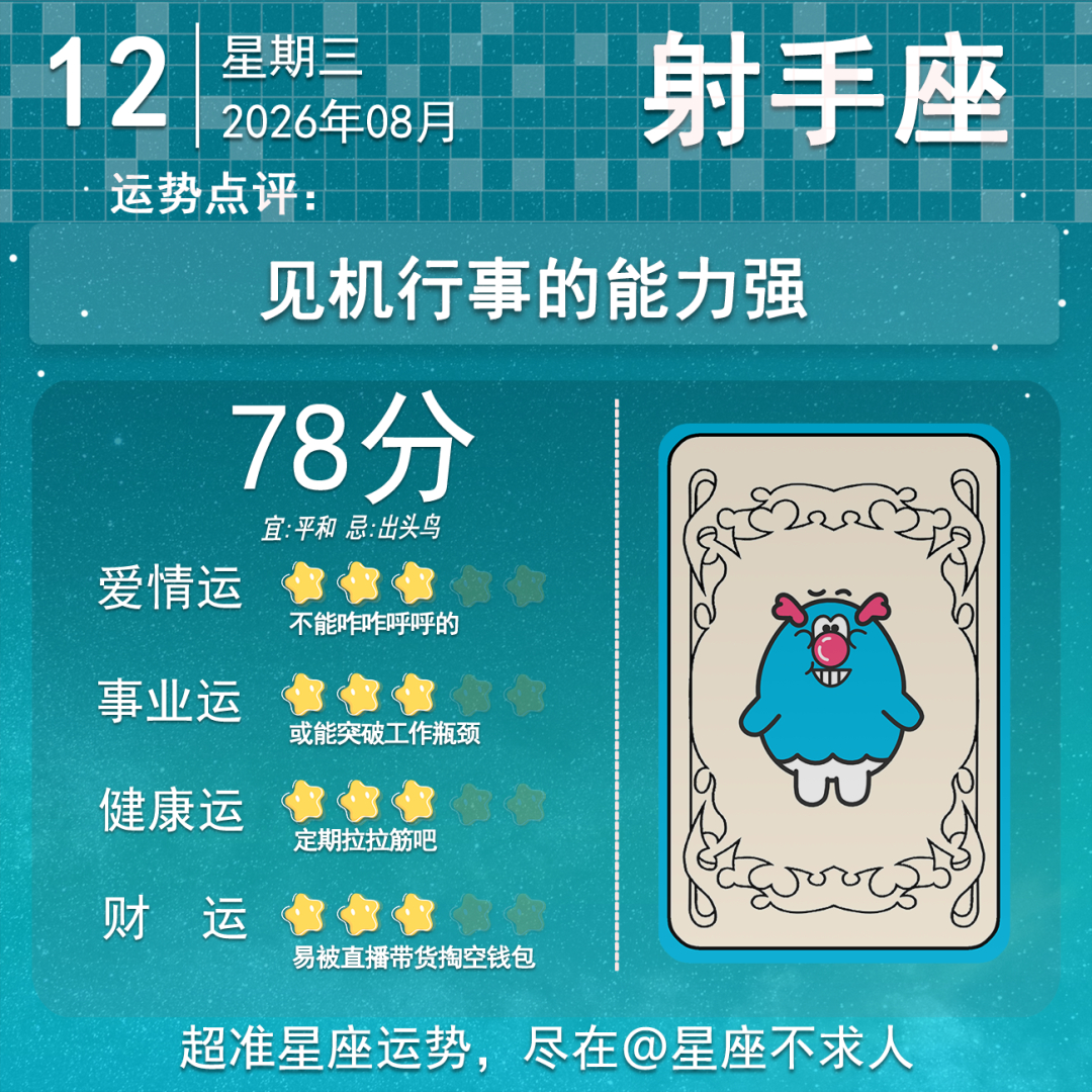 8月12日运势来啦 