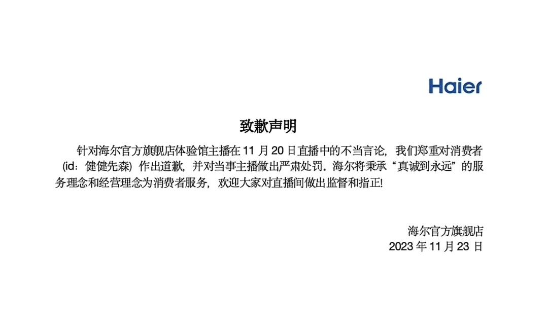 海尔发布道歉声明，此前官方旗舰店主播骂人“傻X神经病”！id为健健先森当事人表示