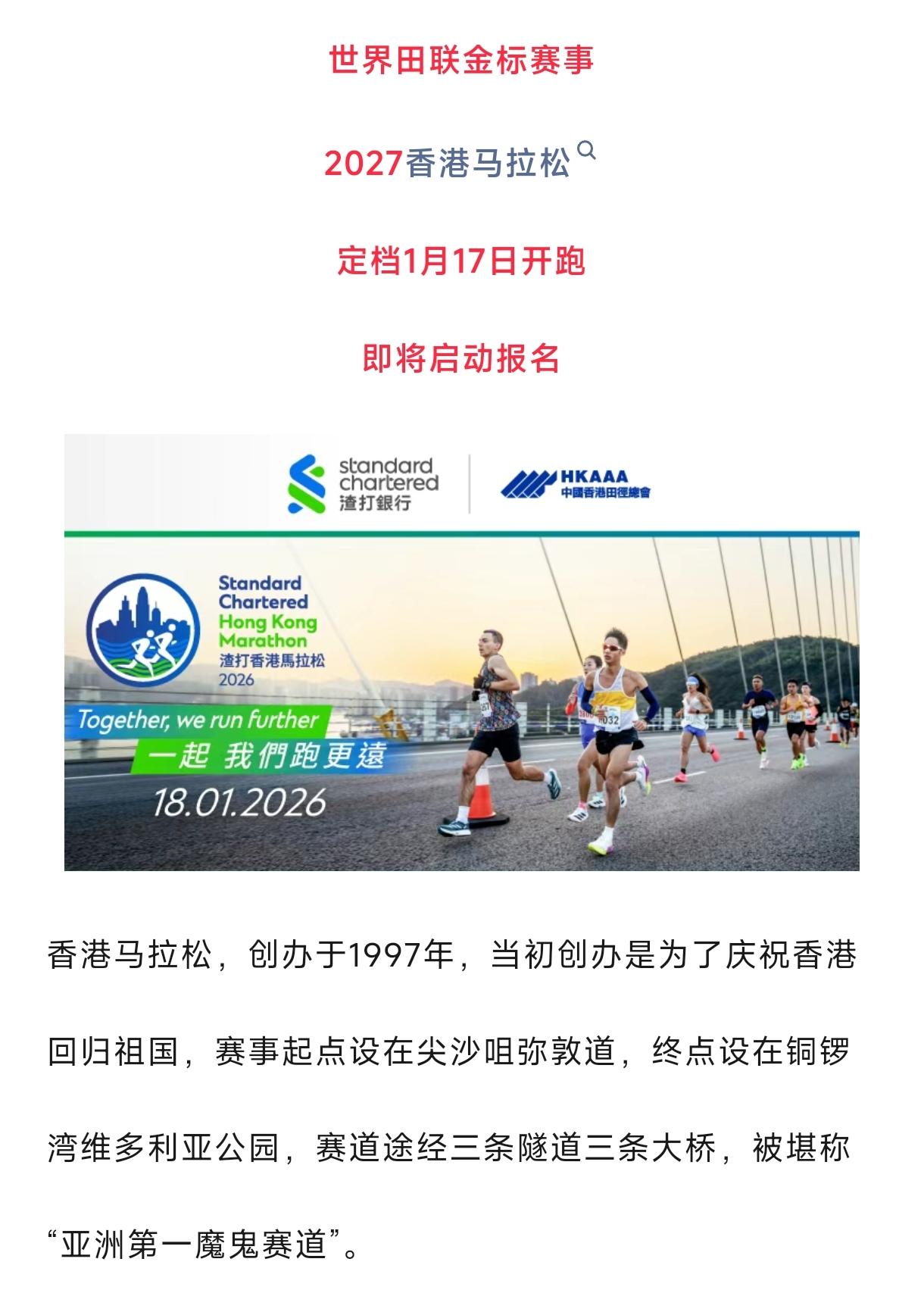 重磅定档！2027香港马拉松，1月17日正式开跑！
 
亚洲顶级金标赛事，总规模