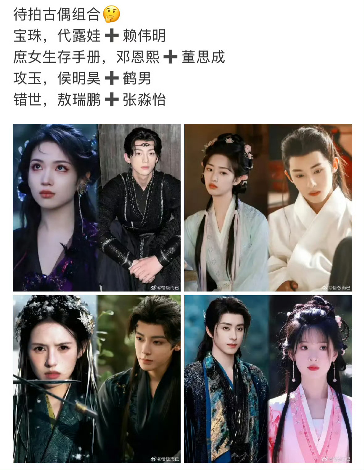 我选第二对：其实女生我都挺喜欢宝珠，代露娃➕赖伟明庶女生存手册，邓恩熙➕董思成攻