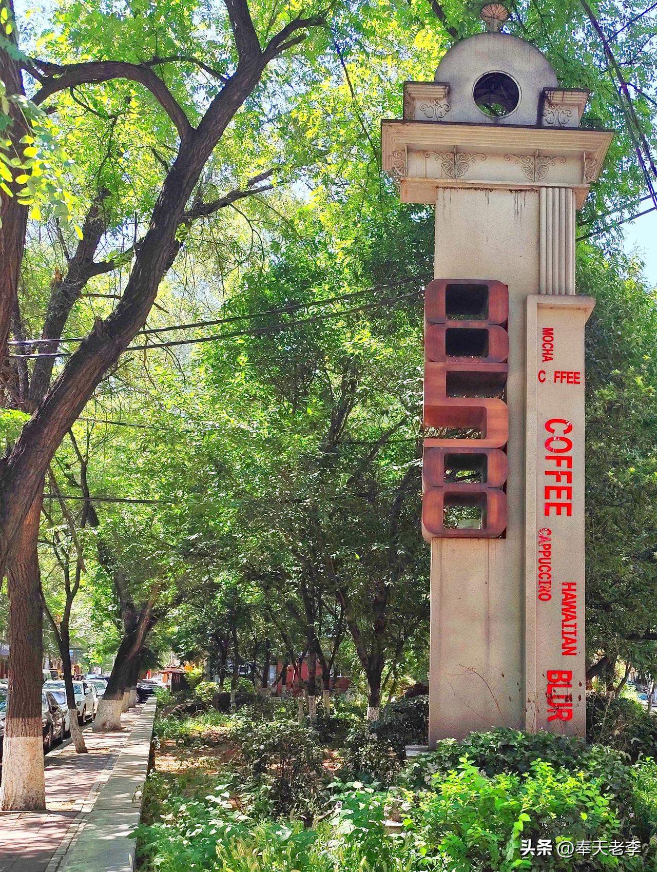 略谈沈阳市“八经咖啡小巷”的由来。
1906年，清政府划定了“奉天商埠地”，采取