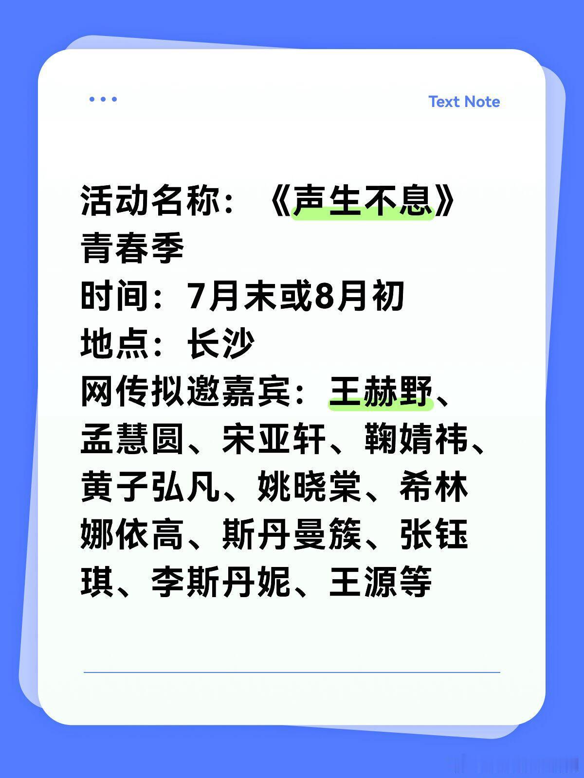 声生不息[超话]《声生不息》青春季拟邀嘉宾阵容活动名称：《声生不息》青春季时间：