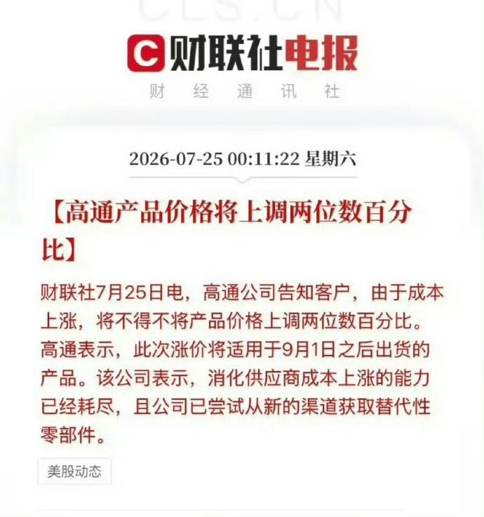 高通宣布9月起芯片涨价都在涨价 