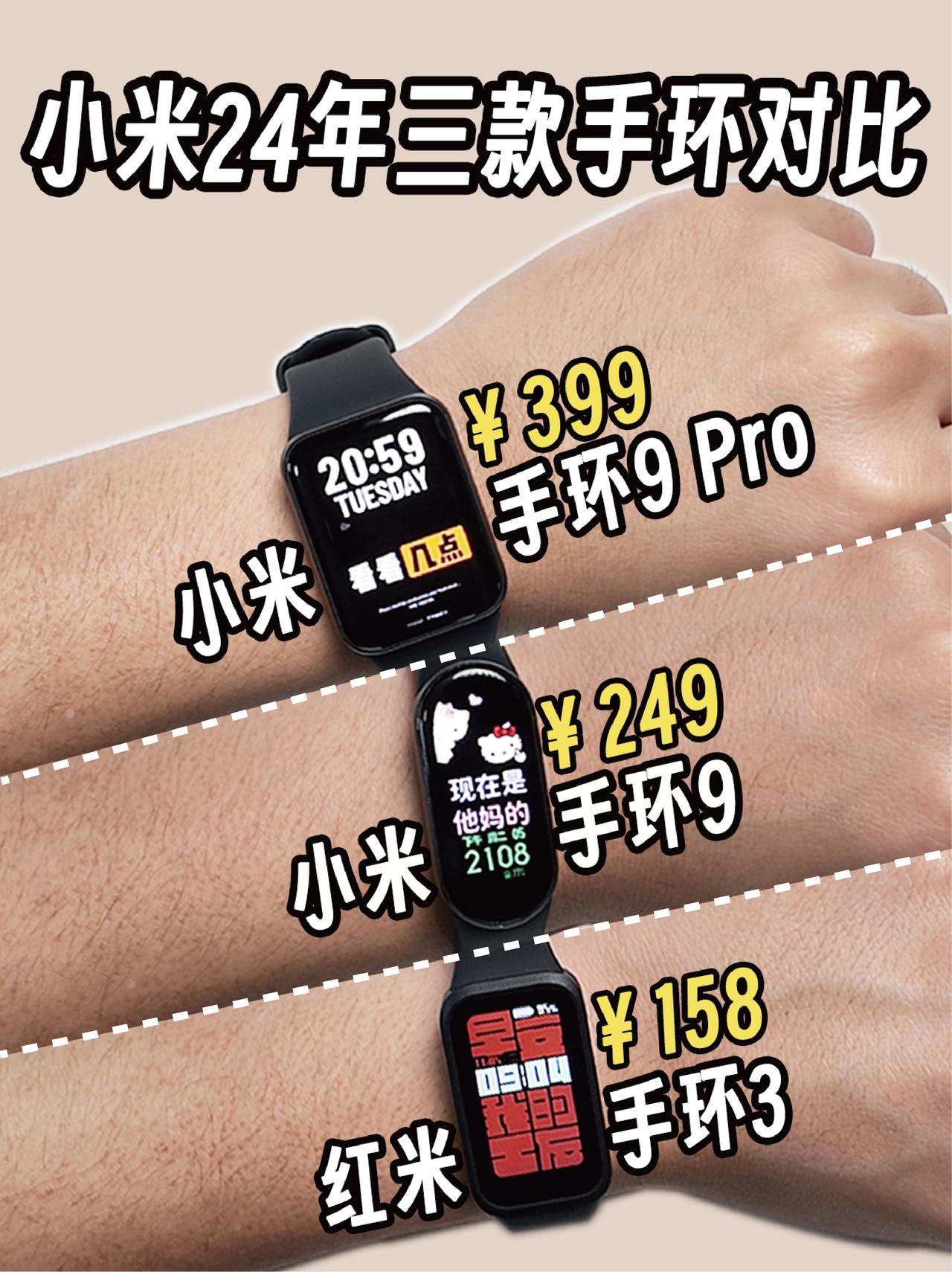 已经拿到了今年小米新发布的三款手环，小米手环9、小米手环9 Pro，红米手环3。